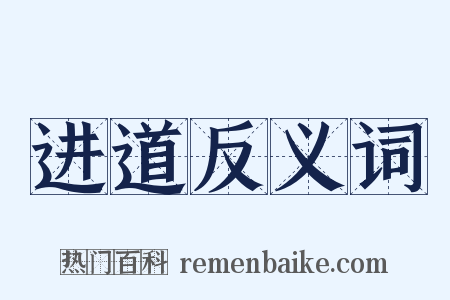 进道反义词是什么意思的图片